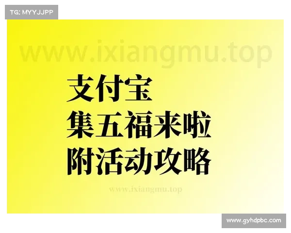 探秘五福支付宝神秘世界全面福利指南助你轻松领取丰厚奖励 探秘五福支付宝神秘世界全面福利指南助你轻松领取丰厚奖励