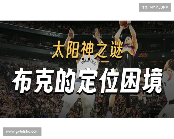 布克丰富比赛经验解析与其在球队中的核心作用分析